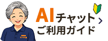 AIチャットご利用ガイド
