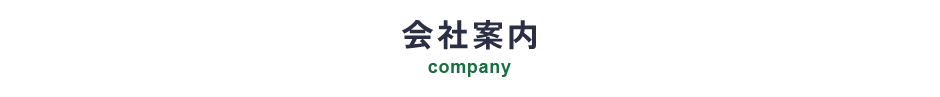 会社案内