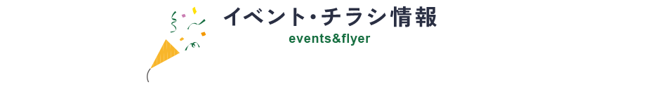 イベント･チラシ情報