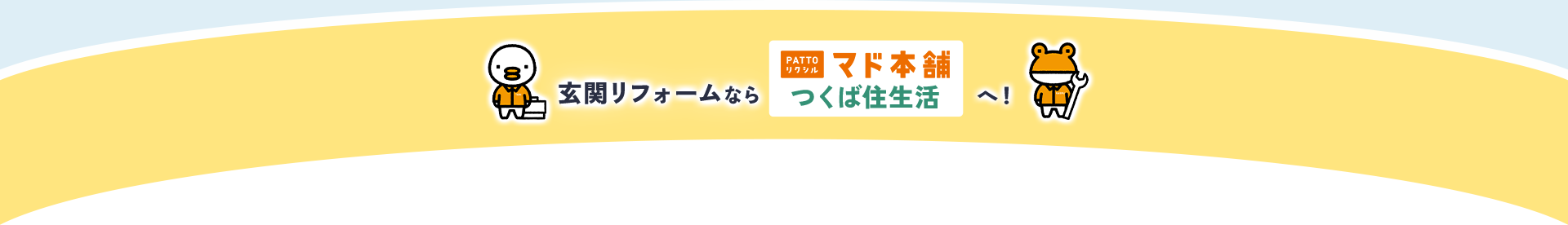 玄関リフォームならPATTOリクシルマド本舗つくば住生活