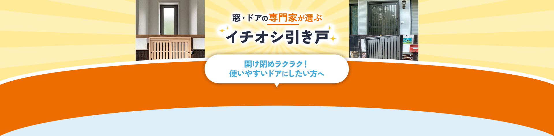 窓・ドアの専門家が選ぶイチオシプラン開け閉めラクラク！使いやすいドアにしたい方へ
