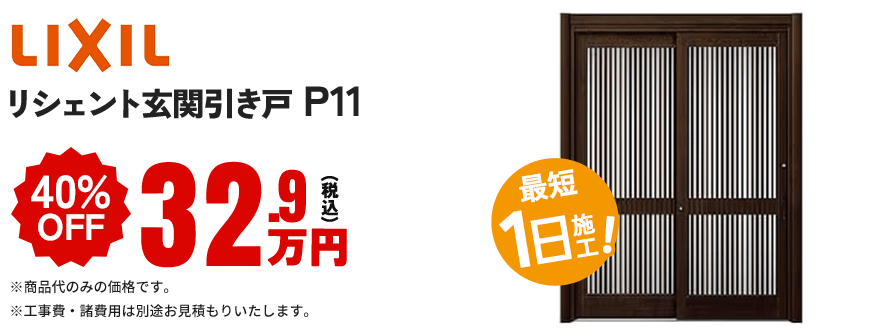LIXILリシェント玄関 引き戸 P11