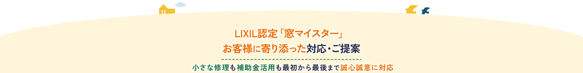 LIXIL認定「窓マイスター」お客様に寄り添った対応・ご提案小さな修理も補助金活用も最初から最後まで誠心誠意に対応