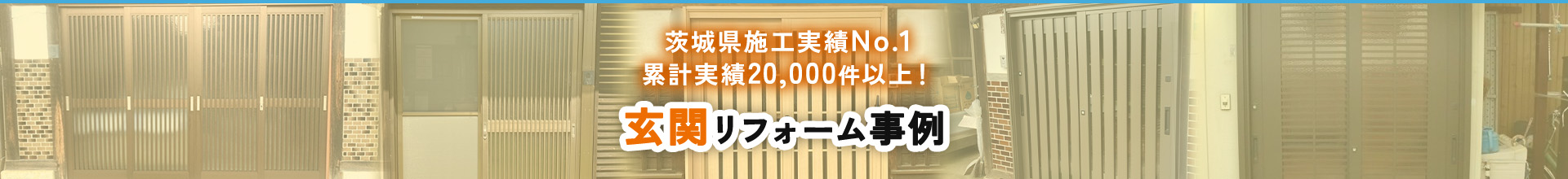 茨城県施工実績No.1累計実績20,000件以上！玄関リフォーム事例