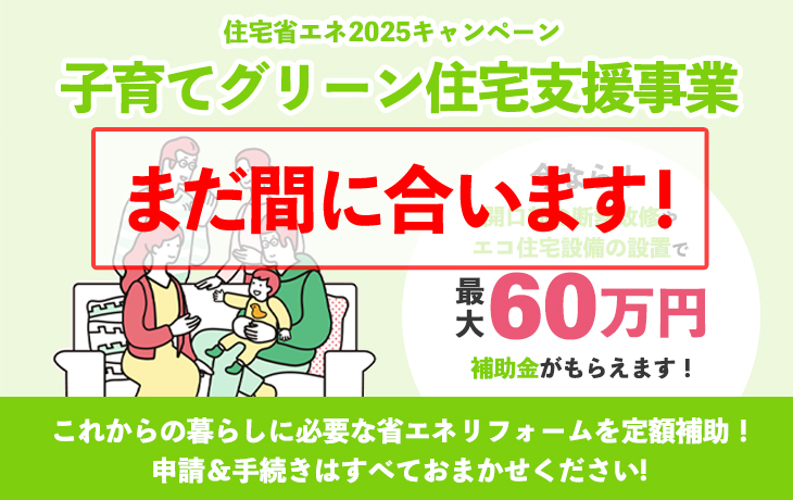 子育てグリーン住宅支援事業