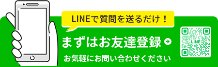 LINEで質問を送るだけ！まずはお友達登録