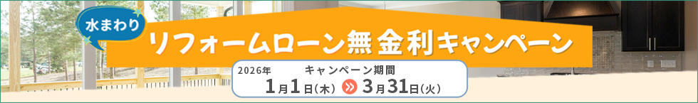 リフォームローン『無金利』キャンペーン