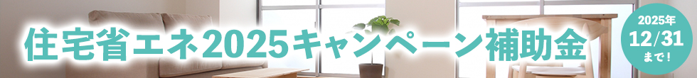 住宅省エネ2024キャンペーン補助金