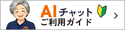 AIチャットご利用ガイド