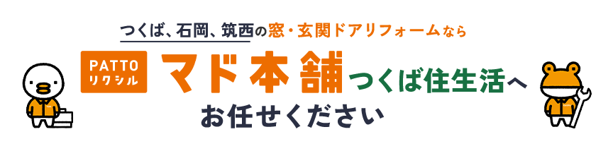 つくば、石岡、筑西の窓・玄関リフォームならPATTOリクシルマド本舗つくば住生活へお任せください