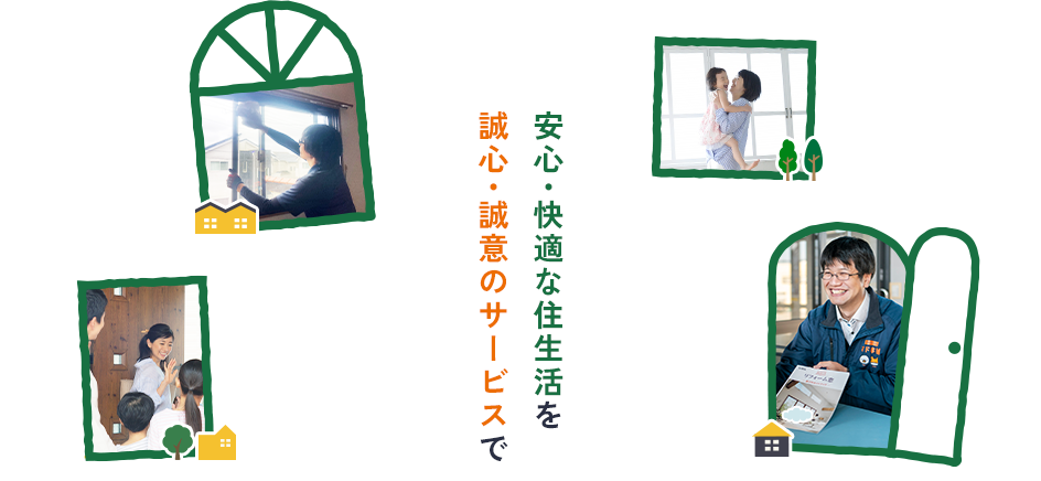 安心・快適な住生活を誠心・誠意のサービスで