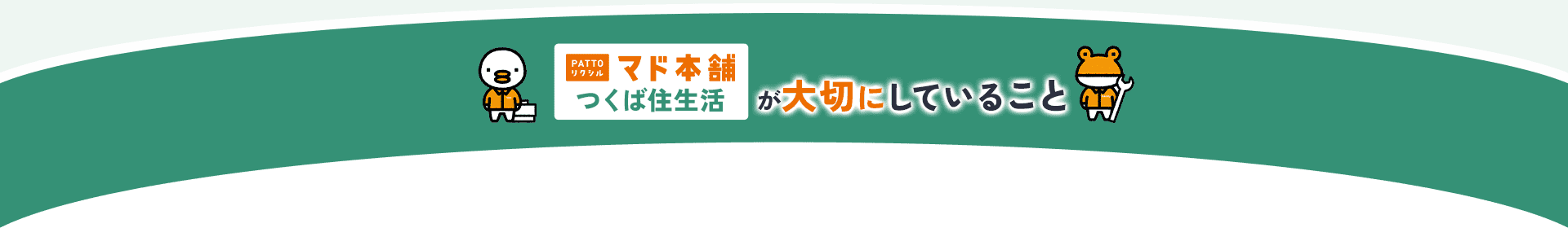 PATTOリクシルマド本舗つくば住生活が大切にしていること