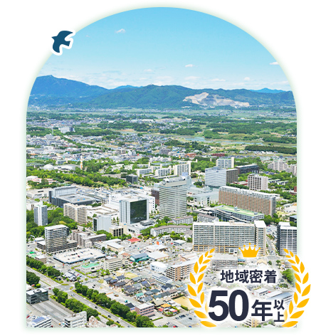 地域密着50年以上