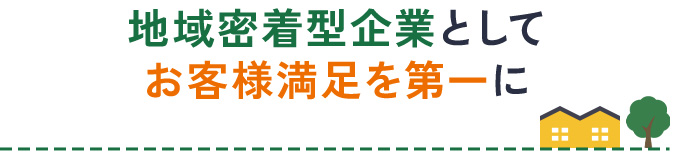 地域密着型企業としてお客様満足を第一に