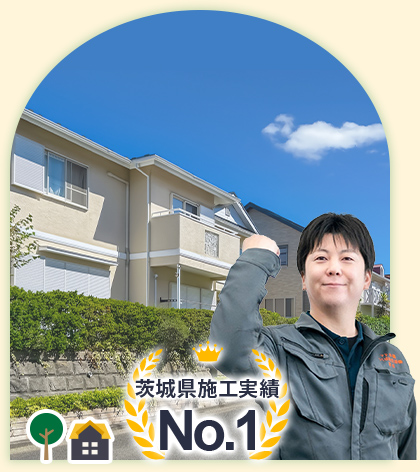 茨城県施工実績数No.1