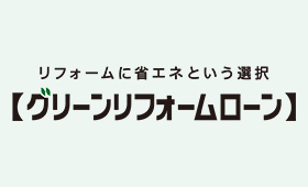 補助金を活用したリフォームのご提案もお任せください。