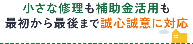 お客様に寄り添った対応・ご提案