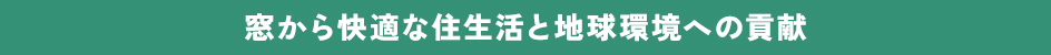 窓から快適な住生活と地球環境への貢献