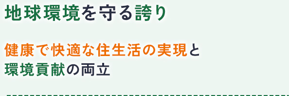 地球環境を守る誇り健康で快適な住生活の実現と環境貢献の両立