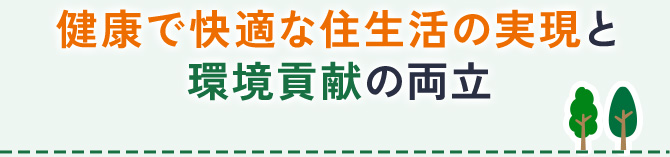 健康で快適な住生活の実現と環境貢献の両立