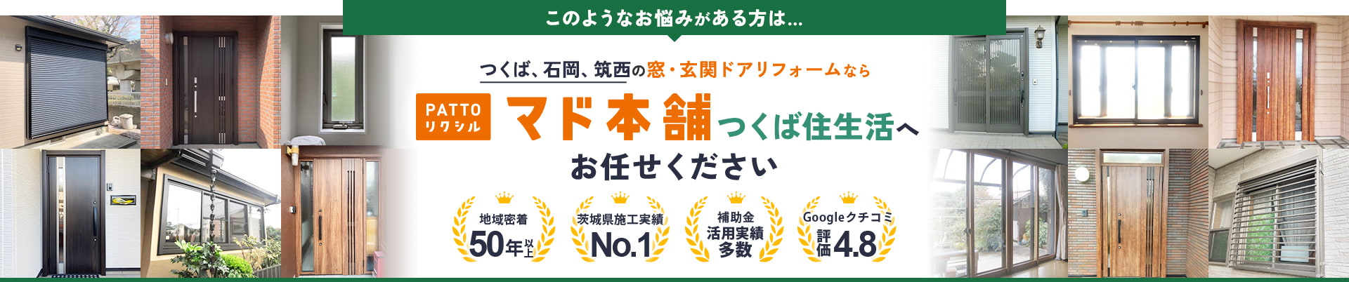 このようなお悩みがある方は…つくば、石岡、筑西の窓・玄関リフォームならPATTOリクシルマド本舗つくば住生活へお任せください