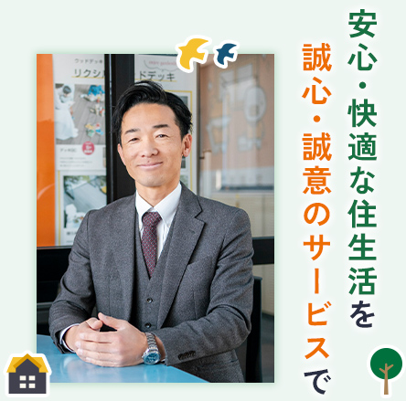 安心・快適な住生活を誠心・誠意のサービスで