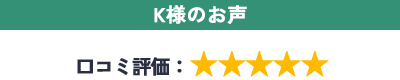 補助金の申請も年内工事も厳しいかなと思っていましたが、迅速に行動してくださり真冬前に工事完了となってとても嬉しいです。断熱効果が高まって冷えも随分マシになって満足しています。担当の小松崎さんには丁寧に工事や補助金のことを説明していただき助かりました。施工担当の方も何かあるたびに説明してくださり安心でした。