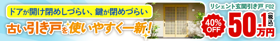 古い引き戸を使いやすく一新！