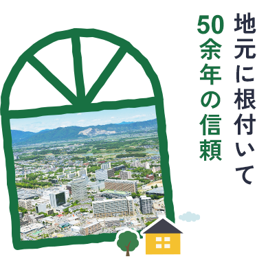 地元に根付いて50余年の信頼