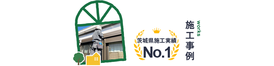 施工事例