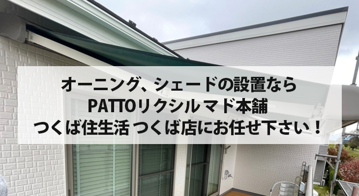 オーニング　スタイルシェードの設置ならマド本舗 つくば住生活 つくば店にお任せください！