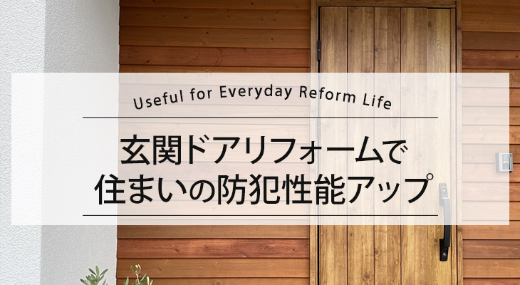 玄関ドアリフォームで住まいの防犯性能アップ