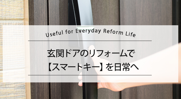 玄関ドアのリフォームで【スマートキー】を日常へ