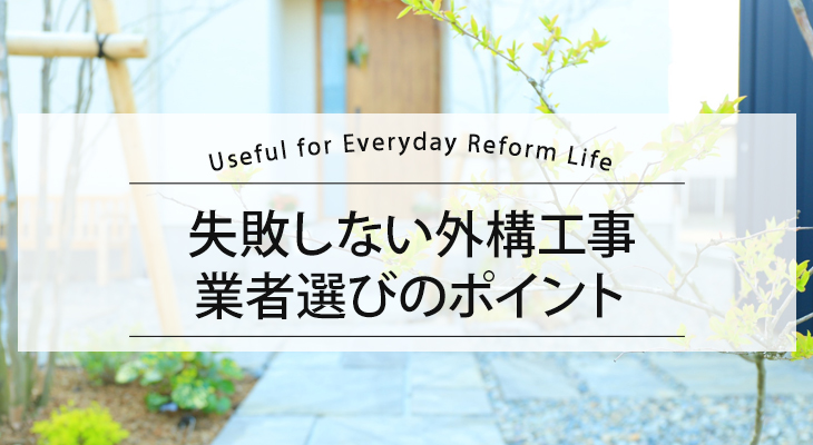 【失敗しない外構工事を行うなら】業者の選び方のポイントをご紹介