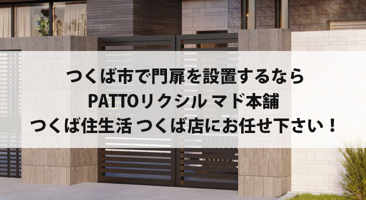 つくば市で門扉設置をするならPATTOリクシル マド本舗 つくば住生活 つくば店にお任せ下さい！