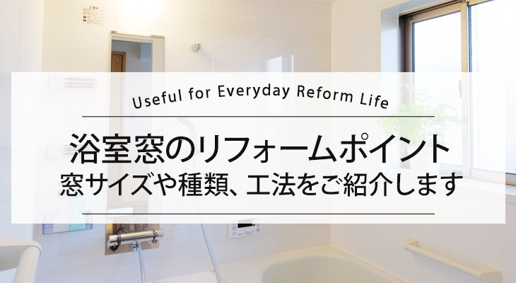 浴室窓のリフォーム　サイズや窓の種類、効果的なリフォーム方法ををご紹介