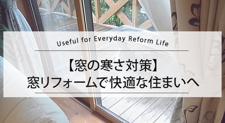 窓の寒さ対策 | 窓リフォームで快適な住まいへ