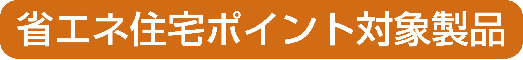 つくば市　省エネ住宅ポイント