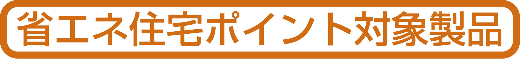 省エネ住宅ポイント