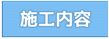 茨城県　エクステリア　ガーデン