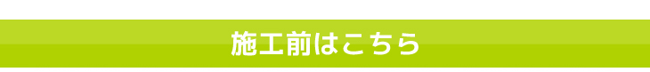 茨城県　ガーデンルーム　エクステリア