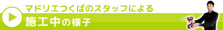 浴室リフォーム　風呂リフォーム　茨城県つくば市