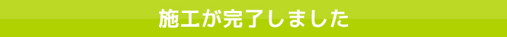 つくば　鏡取付　茨城県