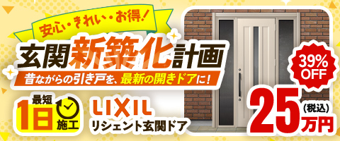 安心・きれい・お得！玄関新築化計画