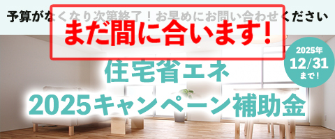 住宅省エネ2025キャンペーン
