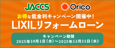 LIXILリフォームローンキャンペーン開催中