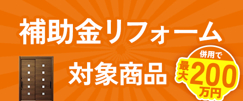 補助金リフォーム対象商品