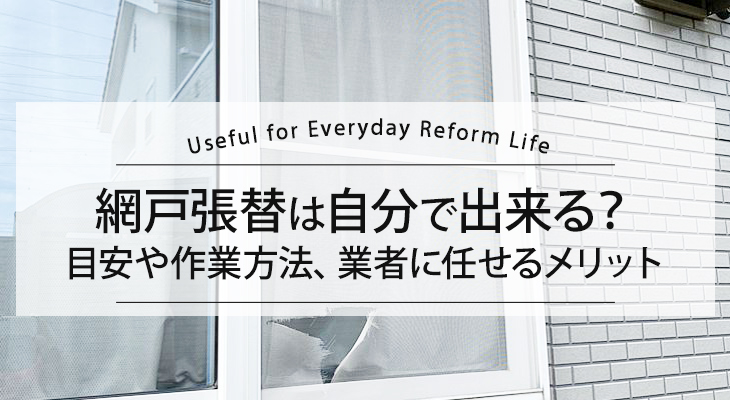 網戸張替は自分で出来る？張替え目安や作業方法、リフォーム業者に任せるメリット