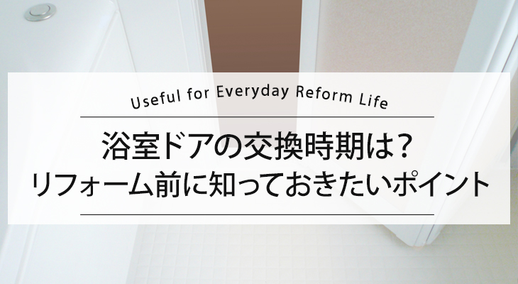 浴室ドアの交換時期はいつ？リフォーム前に知っておきたいポイント