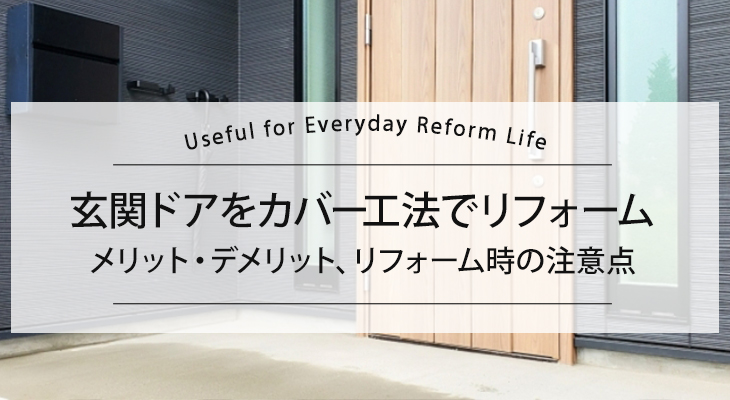 玄関ドアをカバー工法でリフォーム